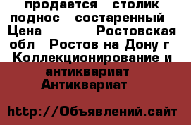продается   столик-поднос   состаренный › Цена ­ 2 000 - Ростовская обл., Ростов-на-Дону г. Коллекционирование и антиквариат » Антиквариат   
